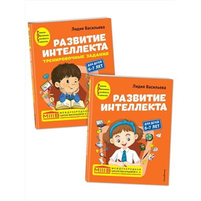 Эксмо Васильева Л.Л. "Комплект. Развитие интеллекта (пособие+рабочая тетрадь): для детей 6-7 лет"