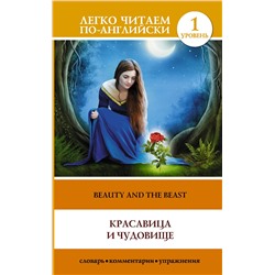 АСТ . "Красавица и чудовище = Beauty and the Beast"