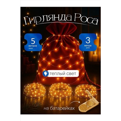 61109 Гирлянда нить роса НАТАЛИ, 1205504