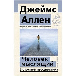 АСТ Джеймс Аллен "Человек мыслящий. 8 столпов процветания. 2-е издание"