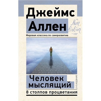 АСТ Джеймс Аллен "Человек мыслящий. 8 столпов процветания. 2-е издание"