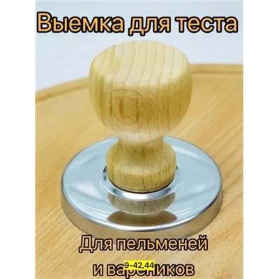 Выемка для пельменей #22904578