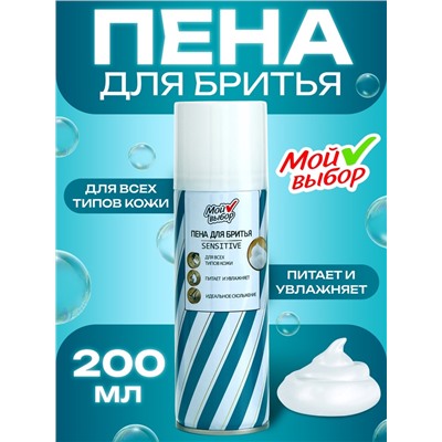 Пена для бритья Мой выбор Sensitive для чувствительной кожи, 200 мл