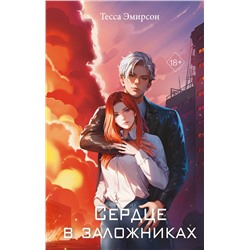 493308 Эксмо Тесса Эмирсон "Сердце в заложниках"