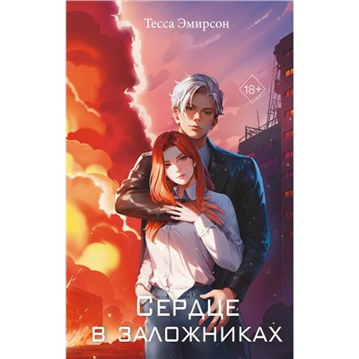 493308 Эксмо Тесса Эмирсон "Сердце в заложниках"