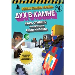 Эксмо Кара Стивенс "Боевая станция "Прайм". Книга 4. Дух в камне"
