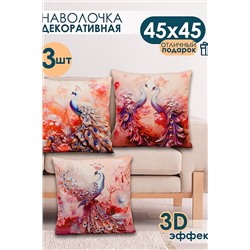 Наволочка декоративная декоративная 3 шт Павлины 3D НАТАЛИ, 1209568