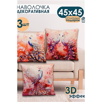 Наволочка декоративная декоративная 3 шт Павлины 3D НАТАЛИ, 1209568