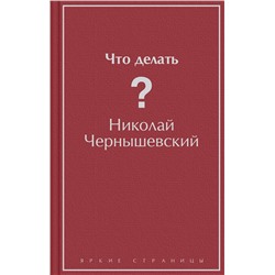 Эксмо Николай Чернышевский "Что делать?"