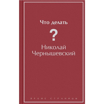 Эксмо Николай Чернышевский "Что делать?"
