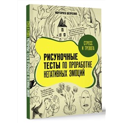 АСТ Маргарита Шевченко "Стресс и тревога. Рисуночные тесты по проработке негативных эмоций"