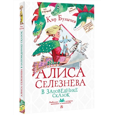 АСТ Булычев Кир "Алиса Селезнёва в Заповеднике сказок"