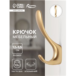 Крючок мебельный CAPPIO HEEL LIGHT 45BSG, двухрожковый, алюминиевый, цвет матовое золото