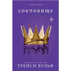 Эксмо Трейси Вульф "Сокровище"