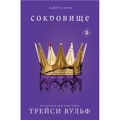 Эксмо Трейси Вульф "Сокровище"