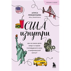 Эксмо Алиса Лебединцева "США изнутри. Как на самом деле живут в стране голливудского кино и американской мечты? (покет)"