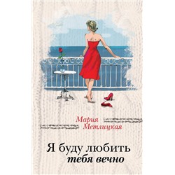 474709 Эксмо Мария Метлицкая "Я буду любить тебя вечно"