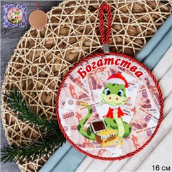 Подставка под горячее 16 см Богатства / КD011 /уп 36/новогодняя АКЦИЯ