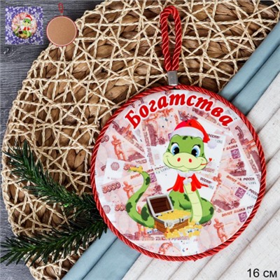 Подставка под горячее 16 см Богатства / КD011 /уп 36/новогодняя АКЦИЯ