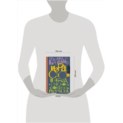 АСТ Бабков, Владимир Олегович. "Игра слов"