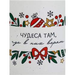 Кружка новогодняя «Чудеса там, где в них верят», матовая, 530 мл
