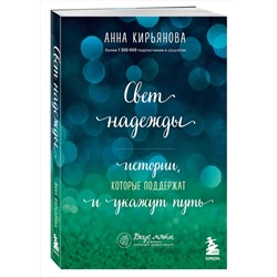 Эксмо Анна Кирьянова "Свет надежды. Истории, которые поддержат и укажут путь"
