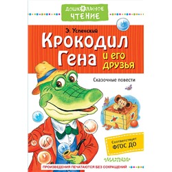 АСТ Успенский Э.Н. "Крокодил Гена и его друзья. Сказочные повести"