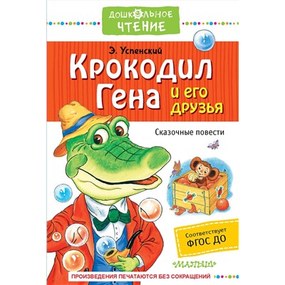 АСТ Успенский Э.Н. "Крокодил Гена и его друзья. Сказочные повести"