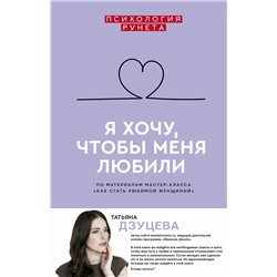 АСТ Дзуцева Т.И. "Я хочу, чтобы меня любили"