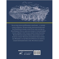 АСТ Серж Нонте "Франция. Полная история (подарочное издание)"