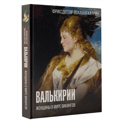 АСТ Фриксдоттир Й., Быковский А.В. "Валькирии. Женщины в мире викингов"