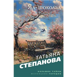 Эксмо Татьяна Степанова "Яд-шоколад"