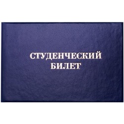Бланк студенческий билет для среднего профессионального образования 162455