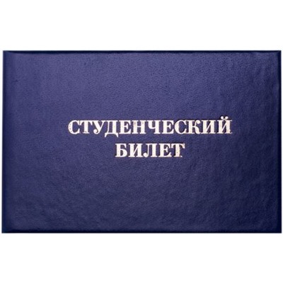 Бланк студенческий билет для среднего профессионального образования 162455