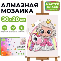 Мозаика алмазная "Принцесса и единорог" 20*30см.