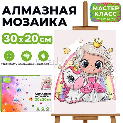 Мозаика алмазная "Принцесса и единорог" 20*30см.
