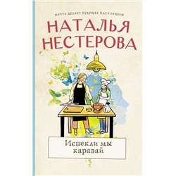 АСТ Наталья Нестерова "Испекли мы каравай"