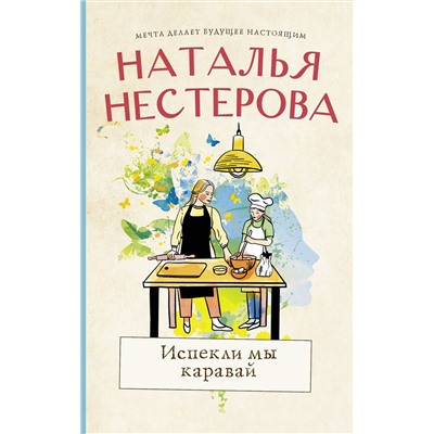 АСТ Наталья Нестерова "Испекли мы каравай"