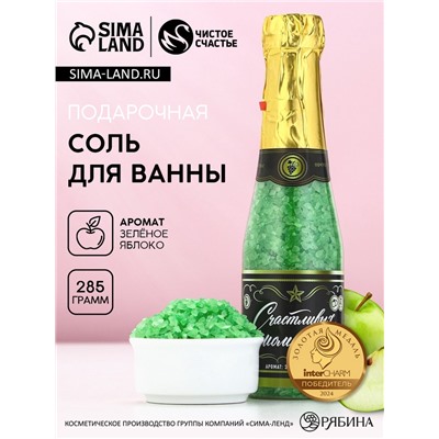 Соль для ванны «Счастливых моментов!», аромат яблоко, 285 г