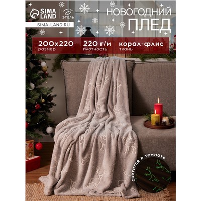 Плед светящийся в темноте «Этель Олени», 200×220 см,100% п/э, корал-флис 220 г/м²