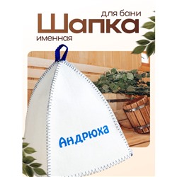 Шапка для бани и сауны именная «Андрюха», войлок, «Добропаровъ»
