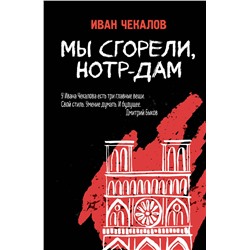 348623 Эксмо Иван Чекалов "Мы сгорели, Нотр-Дам"