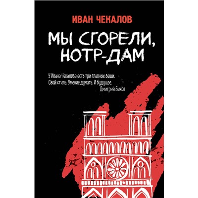 348623 Эксмо Иван Чекалов "Мы сгорели, Нотр-Дам"