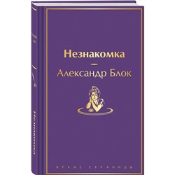Эксмо Александр Блок "Незнакомка"