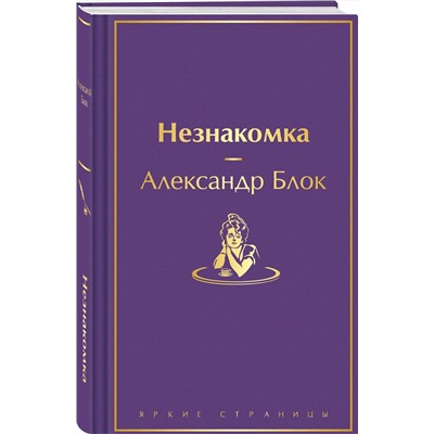 411091 Эксмо Александр Блок "Незнакомка"
