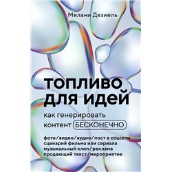 Эксмо Мелани Дезиель "Топливо для идей. Как генерировать контент бесконечно"