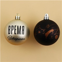 Шары ёлочные новогодние «Время вечеринки!», пластик, d=6, 3 шт., чёрные, жемчужные