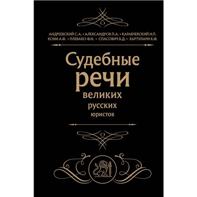 Эксмо Кони А.Ф., Плевако Ф.Н. "Судебные речи великих русских юристов (Черная)"
