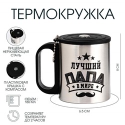 Термокружка «Лучший папа», 180 мл, с компасом
