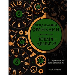 АСТ Франклин Б. "Время — деньги! С современными комментариями"